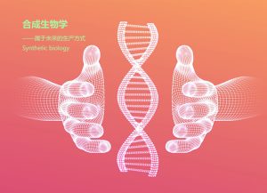 合成生物学的发展与前景